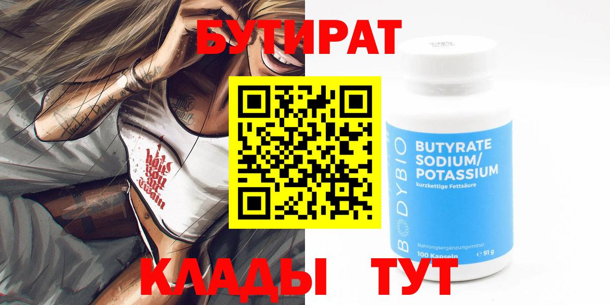Бутират  Вход с VPN  Курчатов  Бутират оксибутират 